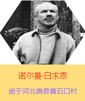 �������Z�����������(Henry Norman Bethune��1890��3��4��-1939��11��12��)���t(y��)�W(xu��)��ʿ�����ô��t(y��)�����t(y��)����(chu��ng)�������˵����x�ߡ������1938��3��31�������I(l��ng)һ���ɼ��ô��˺������˽M�ɵ��t(y��)��ꠁ����Ї��Ӱ���ë�ɖ|�H�н�Ҋ�˰����һ����1938��11����1939��2�������t(y��)��꠵�ɽ���㱱�ͼ���ǰ���M�Б�(zh��n)�ؾ�����4���������г�750ǧ���������g(sh��)300��������δ������T�� 1939��11��12����Ѫ�Y�t(y��)�ΟoЧ�ںӱ�ʡ�ƿh�Sʯ�ڴ��������K��49�q��