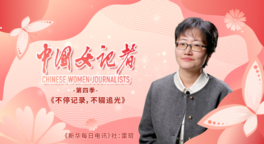中國女記者︱不停記錄，不輟追光
