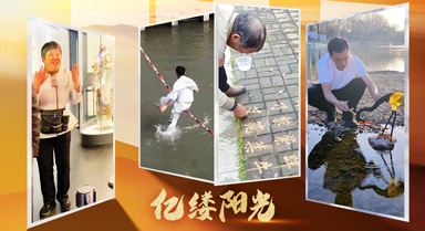 億縷陽光︱煙火人間藏絕技